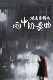 Nonton Film Doctor Qin Ming: Rain Killer (2023) Terbaru Nonton Film Doctor Qin Ming: Rain Killer (2023) Terbaru