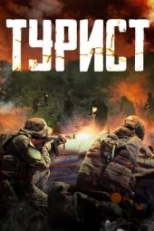 Nonton Film Tourist (2021) Terbaru