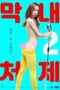 Nonton Film The Youngest Sister-in-law 2 (2020) Terbaru Nonton Film The Youngest Sister-in-law 2 (2020) Terbaru