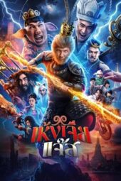Nonton Film The Monkey Hero (2026) Terbaru