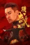 Nonton Film Chen Zhen: Storm Over the Concession (2026) Terbaru Nonton Film Chen Zhen: Storm Over the Concession (2026) Terbaru