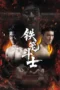 Nonton Film Iron cage Fighter (2026) Terbaru Nonton Film Iron cage Fighter (2026) Terbaru
